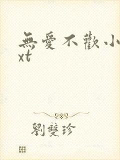 无爱不欢小说txt