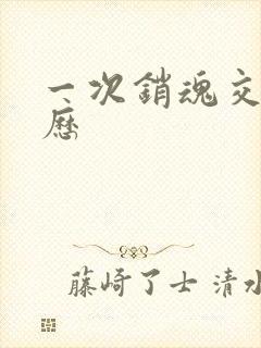 一次销魂交换经历