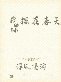 我总在春天想起你