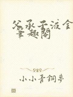 父承子液金银花 笔趣阁