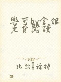 乐可by金银花免费阅读封面