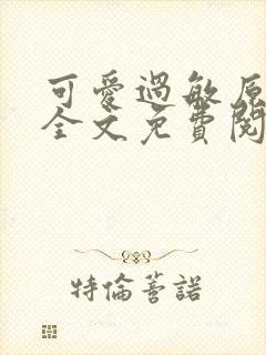 可爱过敏原小说全文免费阅读