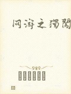 网游之独闯天涯