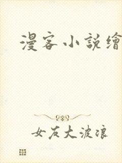 漫客小说绘封面