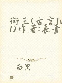 衔玉(古言1v1)作者:长青长白