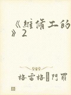 《维修工的绝遇》2