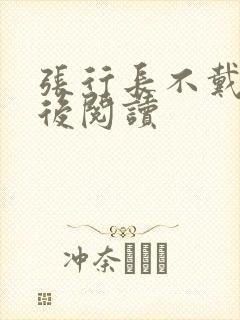 张行长不戴套最后阅读封面