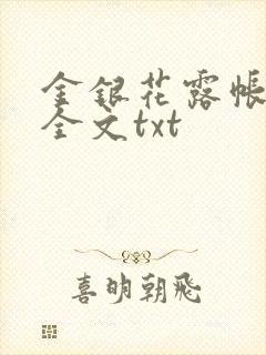 金银花露帐中香全文txt