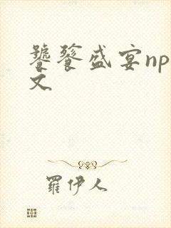 饕餮盛宴np全文封面