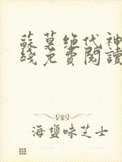 苏莫绝代神主在线免费阅读封面