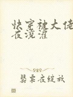 快穿被大佬们日夜浇灌封面