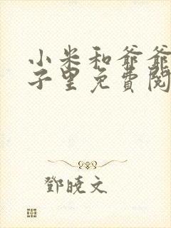 小米和爷爷在院子里免费阅读封面