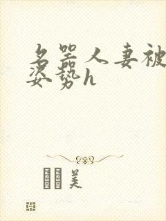 名器人妻被各种姿势h