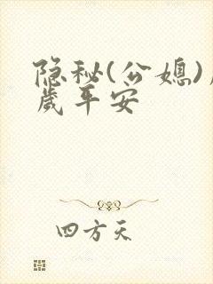 隐秘(公媳)岁岁平安