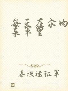 每天在汆肉中醒来军里封面