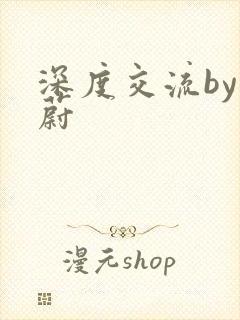 深度交流by蔚蔚