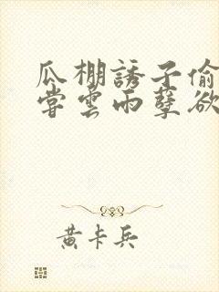 瓜棚诱子偷伦初尝云雨孽欲情缘