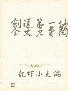 剑道第一仙苏奕全文免费阅读