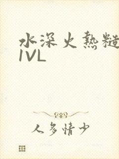 水深火热糙汉H1VL封面