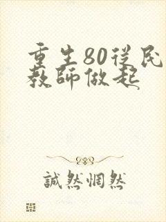 重生80从民办教师做起