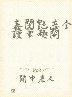 春闺艳志全文阅读笔趣阁