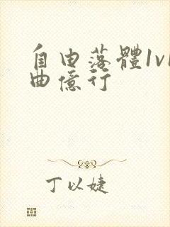 自由落体1v1曲亿行