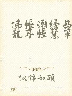 佛帐潮绣凸浮双龙耳帐慧宁法师封面