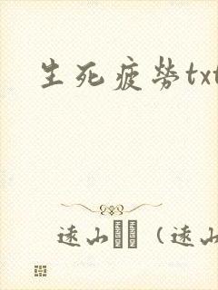 生死疲劳txt