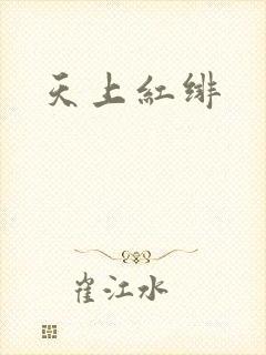 天上红绯