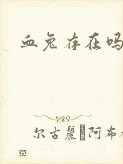 血兔存在吗封面