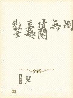 欢喜债无删减 笔趣阁封面