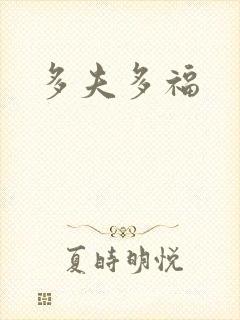 多夫多福