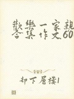 欢乐一家亲短篇合集作文600字