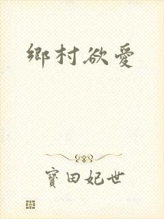 乡村欲爱