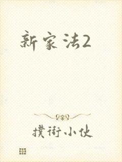 新家法2