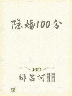 隐婚100分