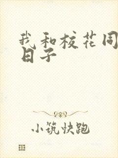 我和校花同居的日子封面