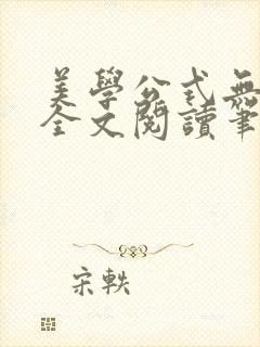 美学公式无删减全文阅读笔趣阁