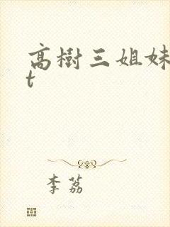 高树三姐妹txt封面