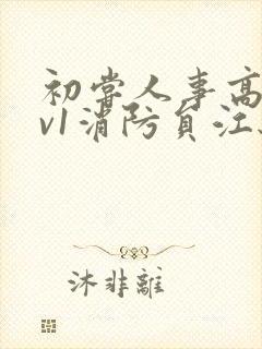 初尝人事高h1v1消防员江秋