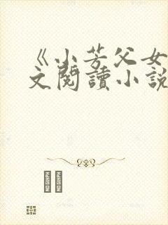 《小芳父女》全文阅读小说