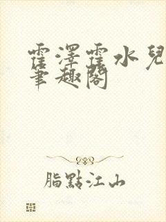 霍泽霍水儿父爱笔趣阁