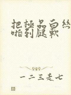 把极品白丝班长啪到腿软