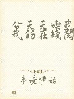 公天天吃我奶躁我的在线阅读