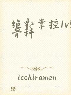 绝对掌控1v5骨科