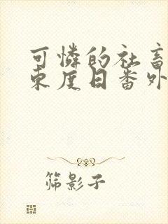 可怜的社畜by东度日番外