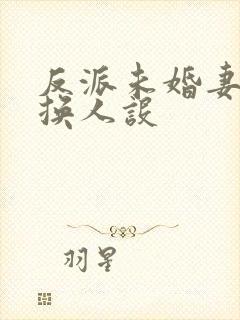 反派未婚妻总在换人设