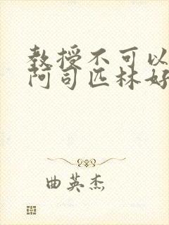 教授不可以by阿司匹林好看吗