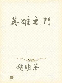 英雄之门
