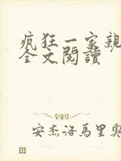 疯狂一家亲徐海全文阅读
